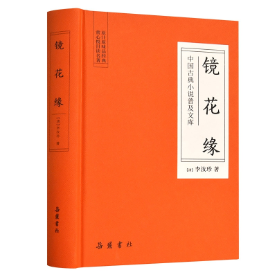 全新正版镜花缘(精)/中国古典小说普及文库9787553809205岳麓书社