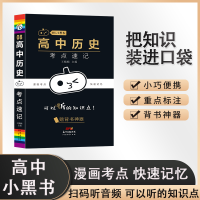 全新正版小黑书-高中历史考点速记9787545476798广东经济