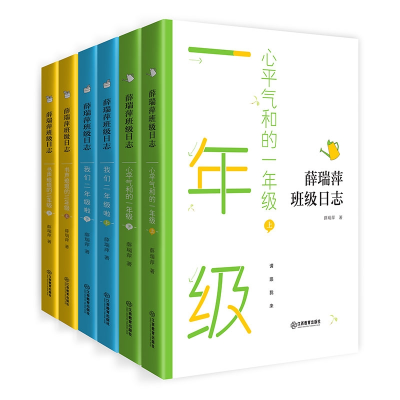全新正版薛瑞萍班级日志一至三年级全套6本9787570520053江西教育
