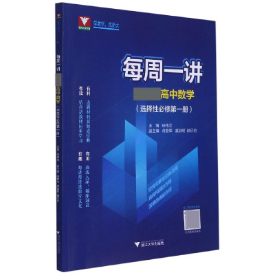 全新正版高中数学(选择必修册)/每周一讲97873082104浙江大学