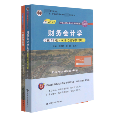 全新正版财务会计学+学习指导书共2册9787300298511中国人民大学