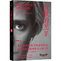 全新正版沉默的羔羊系列:沉默的羔羊9787544784689译林出版社