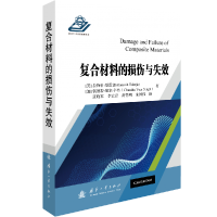 全新正版复合材料的损伤与失效9787118122565国防工业出版社