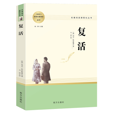 全新正版人教系列-复活南方9787550175457南方出版社