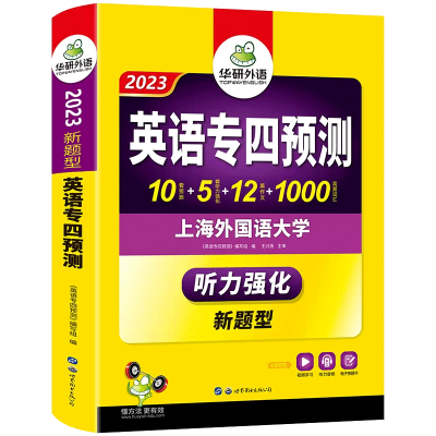 全新正版英语专四预测9787510079207世界图书出版公司