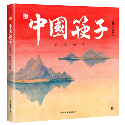 全新正版中国符号:中国筷子9787505742819中国友谊出版公司