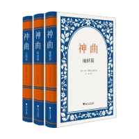 全新正版神曲(共3册)(精)9787308211383浙江大学出版社