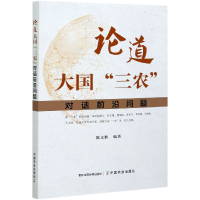 全新正版论道大国“三农”9787109274785中国农业出版社