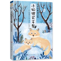 全新正版小狐狸买手套(日本经典童话集)9787501614189天天出版社