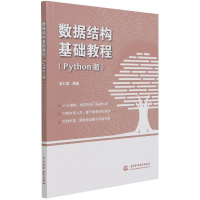 全新正版数据结构基础教程(Python版)9787517096863中国水利水电