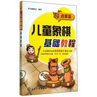 全新正版儿童象棋基础教程(启蒙篇)9787122201379化学工业出版社
