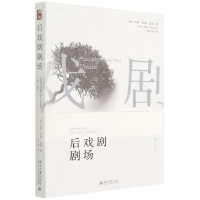 全新正版后戏剧剧场(修订版)97873012767北京大学出版社