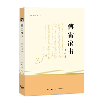 全新正版傅雷家书(三联初版纪念本)9787108067227三联书店