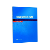 全新正版病理学实验指导9787308196741浙江大学出版社