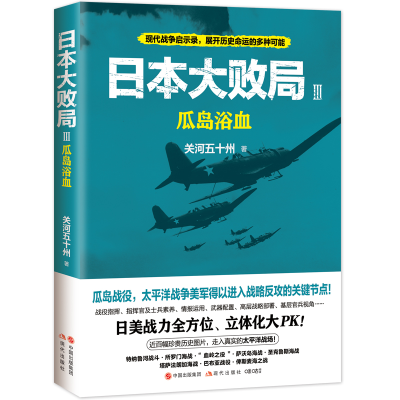 全新正版日本大败局3:瓜岛浴血9787514397673现代出版社