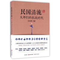 全新正版民国清流(4大师们的抗战时代)9787514353273现代出版社