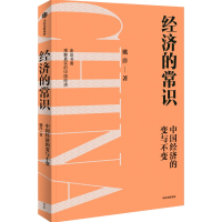 全新正版经济的常识9787521747430中信出版社