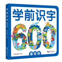 全新正版学前识字600:基础版9787560887340同济大学