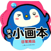 全新正版日常用品/快乐小画本9787558613111上海人民美术出版社