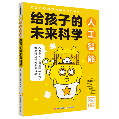 全新正版给孩子的未来科学:人工智能9787514392654现代出版社