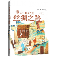 全新正版重走东北亚丝绸之路9787520538442中国文史