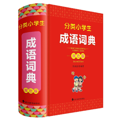 全新正版分类小学生成语词典(双色版)97875579112四川辞书