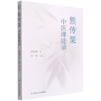 全新正版熊传榘中医课徒录9787117331104人民卫生出版社