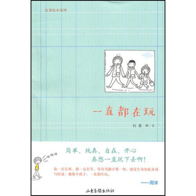 全新正版一直都在玩/红茶绘本系列9787547400937山东画报出版社