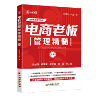 全新正版电商老板管理精髓(上册)9787513670616中国经济