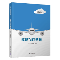 全新正版模拟飞行教程9787302611981清华大学出版社
