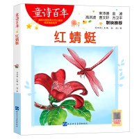 全新正版童诗:红蜻蜓97878301000山东音像出版社