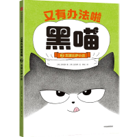 全新正版又有办法啦黑喵:支援比萨小店9787521741988中信出版社