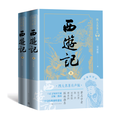 全新正版西游记(上下)9787020170982人民文学