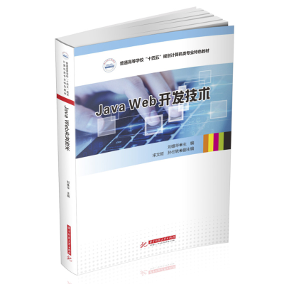 全新正版JavaWeb开发技术9787568080521华中科技大学出版社