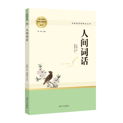 全新正版人教系列-人间词话南方97875501702南方出版社