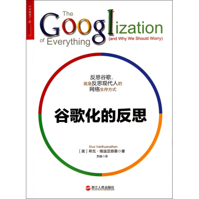 全新正版谷歌化的反思9787213061103浙江人民出版社