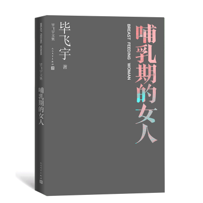 全新正版哺乳期的女人(飞宇文集)9787020164240人民文学出版社