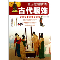 全新正版古代服饰/青少年读图百科9787535659309湖南美术出版社