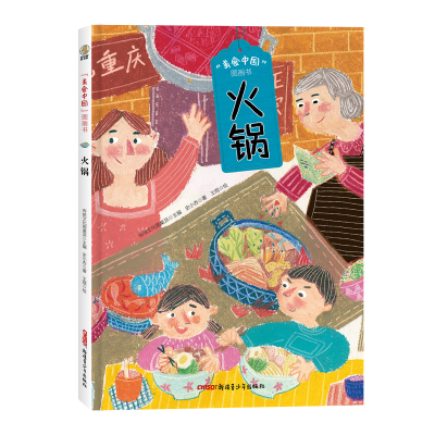 全新正版“美食中国”图画书火锅9787559082930新疆青少年出版社