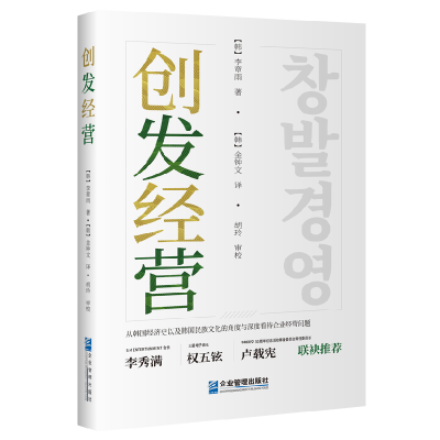 全新正版创发经营9787516425022企业管理出版社