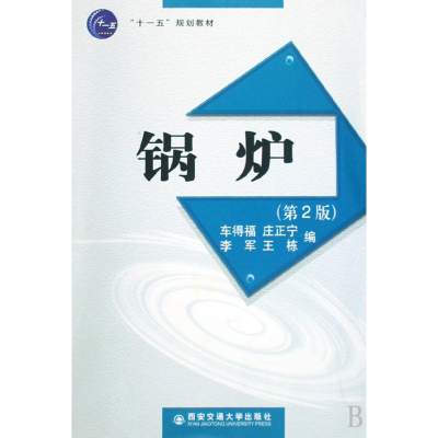 全新正版锅炉(十一五规划教材)9787560529684西安交通大学出版社