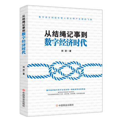 全新正版从结绳记事到数字经济时代9787520817202中国商业出版社