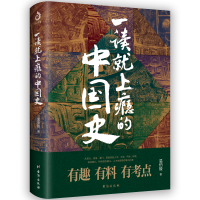 全新正版一读就上瘾的中国史9787516826447台海出版社