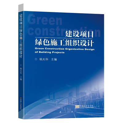 全新正版建设项目绿色施工组织设计9787564195564东南大学出版社