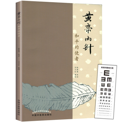 全新正版国际标准视力表黄帝内针9787513140中国医