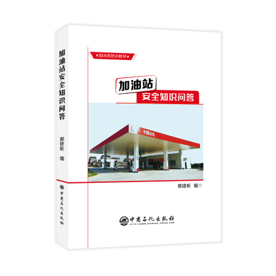 全新正版加油站安全知识问答9787511444325中国石化出版社