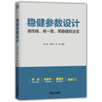 全新正版稳健参数设计9787111695301机械工业