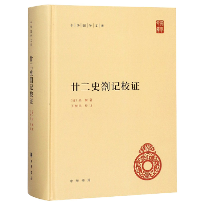 全新正版廿二史劄记校(精)/中华国学文库9787101091441中华书局