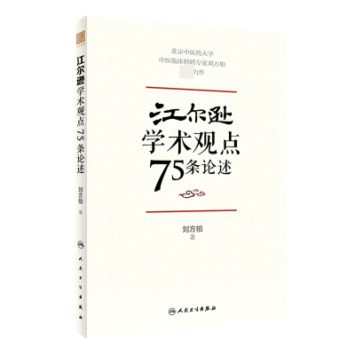 全新正版江尔逊学术观点75条论述9787117328852人民卫生出版社