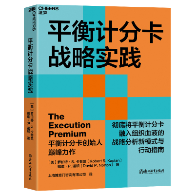 全新正版平衡计分卡战略实践9787572229251浙江教育出版社